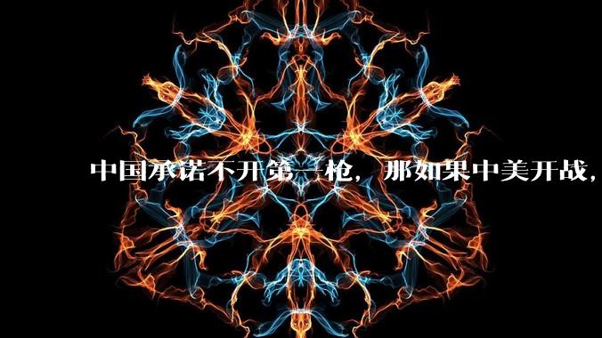 中国承诺不开第一枪，那如果中美开战，美国直接摧毁北斗卫星，中国该如何反败为胜？