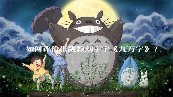 如何评价张靓颖刘宇宁《九万字》?