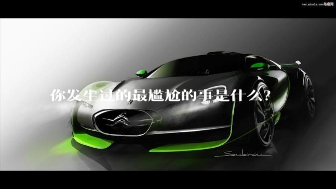 你发生过的最尴尬的事是什么？