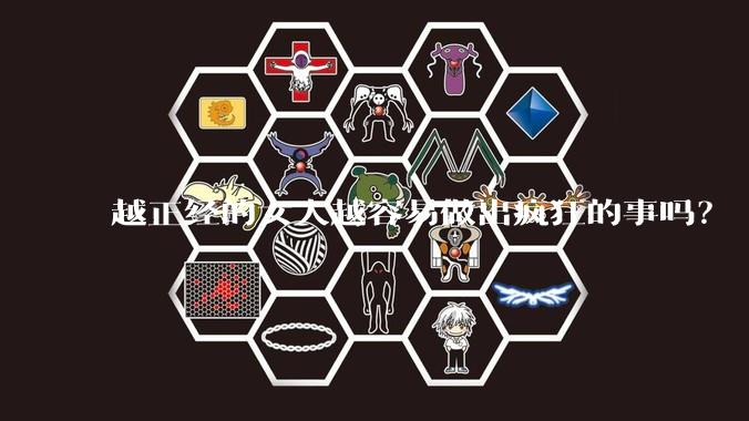 越正经的女人越容易做出疯狂的事吗？